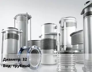Компенсатор 32 трубный